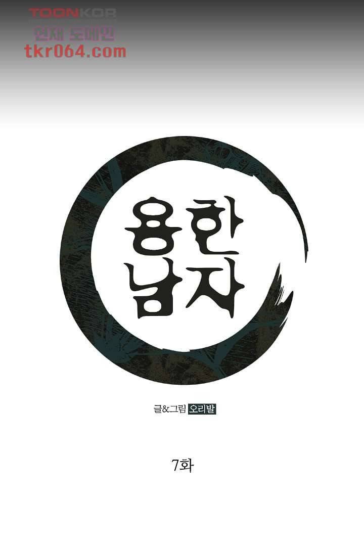 용한 남자 7화 1