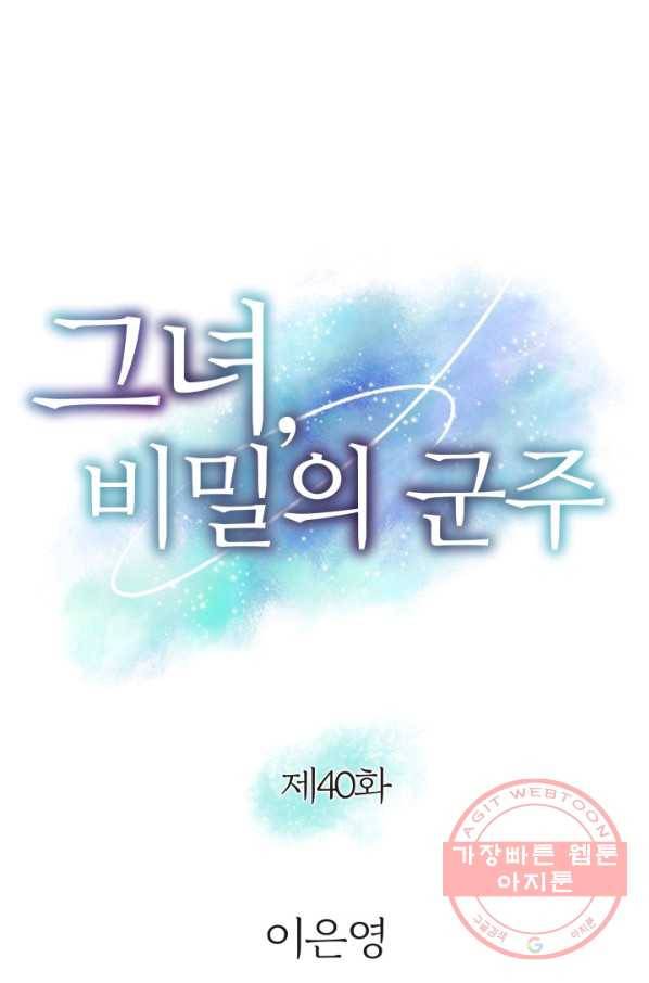 그녀, 비밀의 군주 40화 1