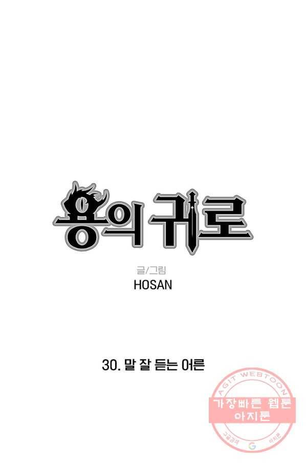 용의 귀로 30화 말 잘 듣는 어른 1