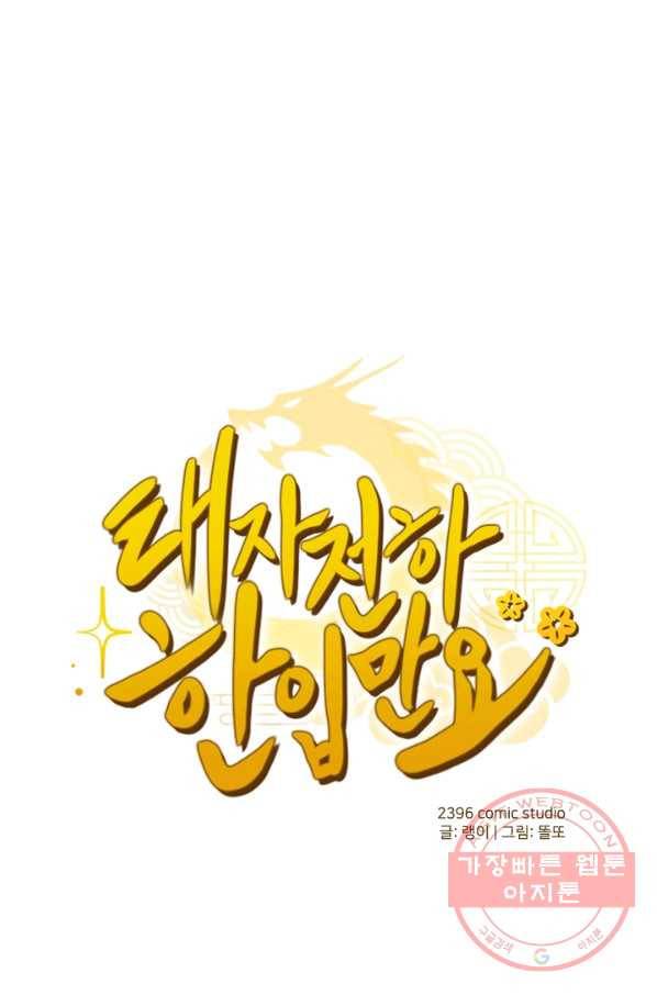 태자 전하, 한입만요 제114화 다 한 사람의 물건이라면 1