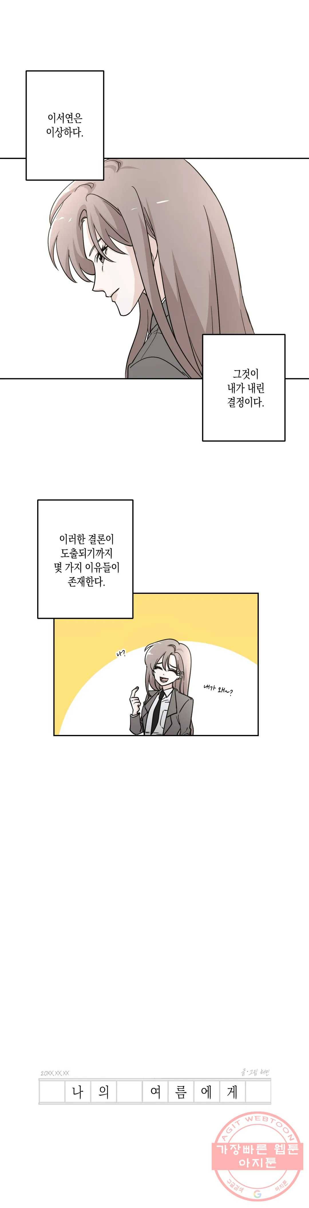 나의 여름에게 10화 1