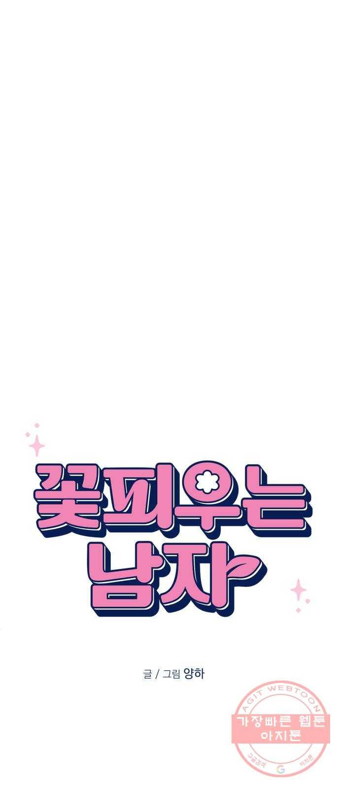 꽃 피우는 남자 49화 5