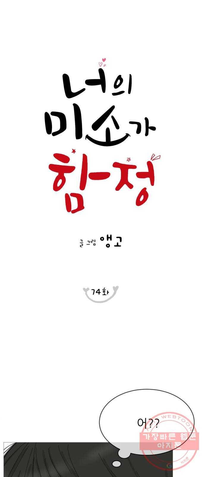너의 미소가 함정 74화 3