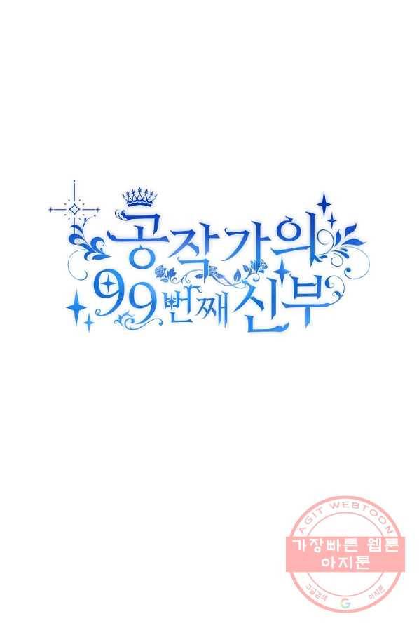 공작가의 99번째 신부 3화 4