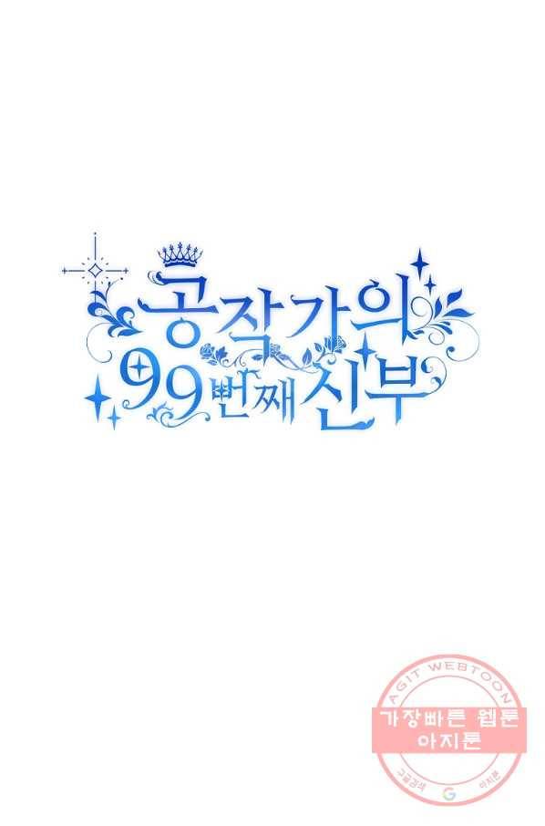 공작가의 99번째 신부 16화 7