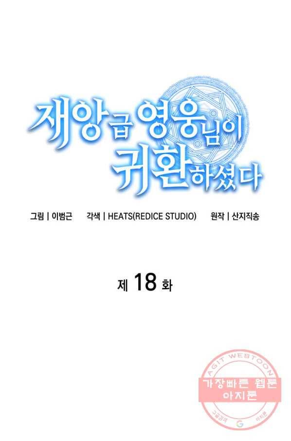 재앙급 영웅님이 귀환하셨다 18화 1
