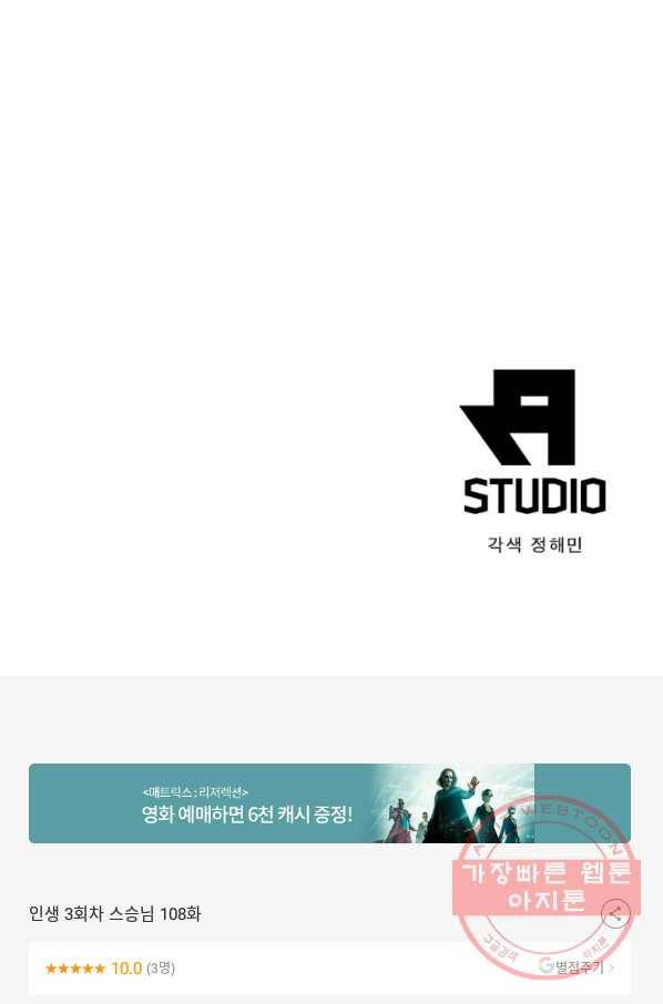 인생 3회차 스승님 108화 75