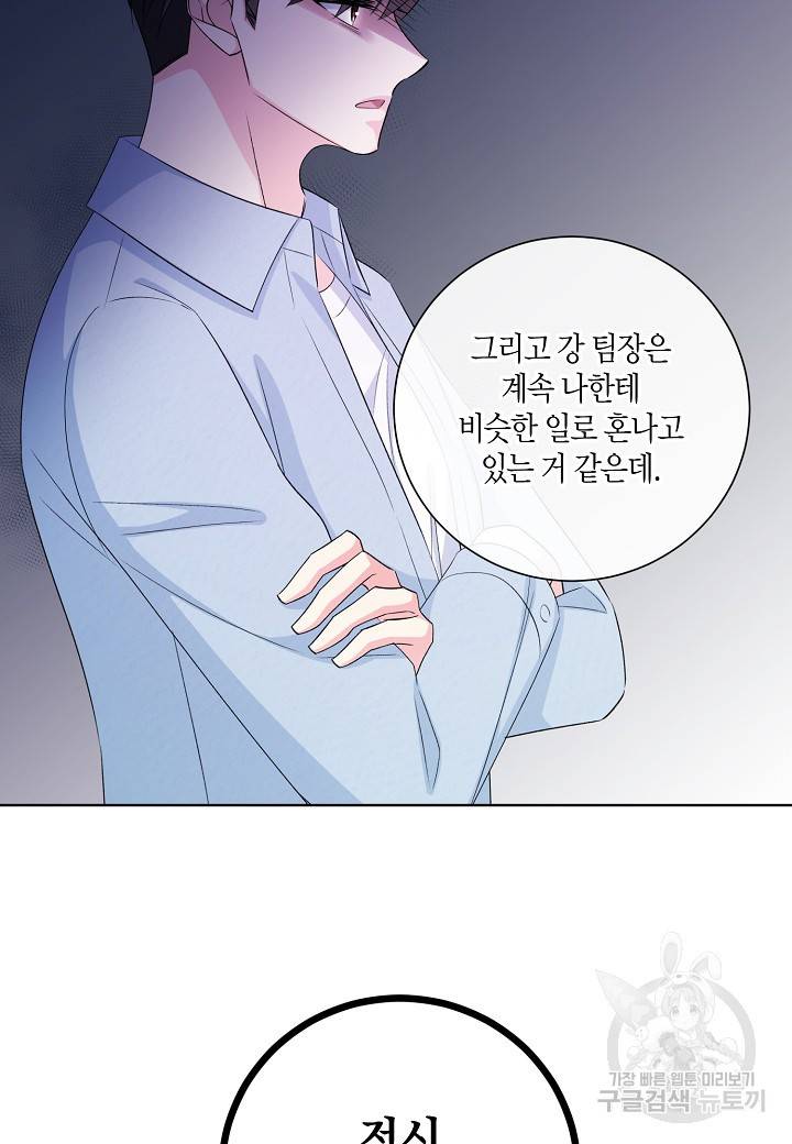 사내 스토킹을 금지합니다 20화 12