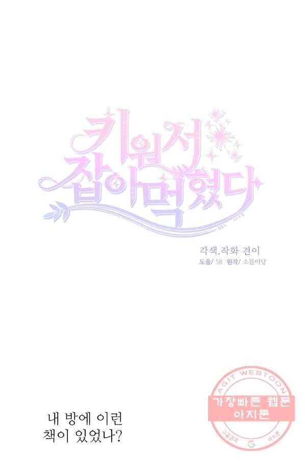 키워서 잡아먹혔다 46화 1