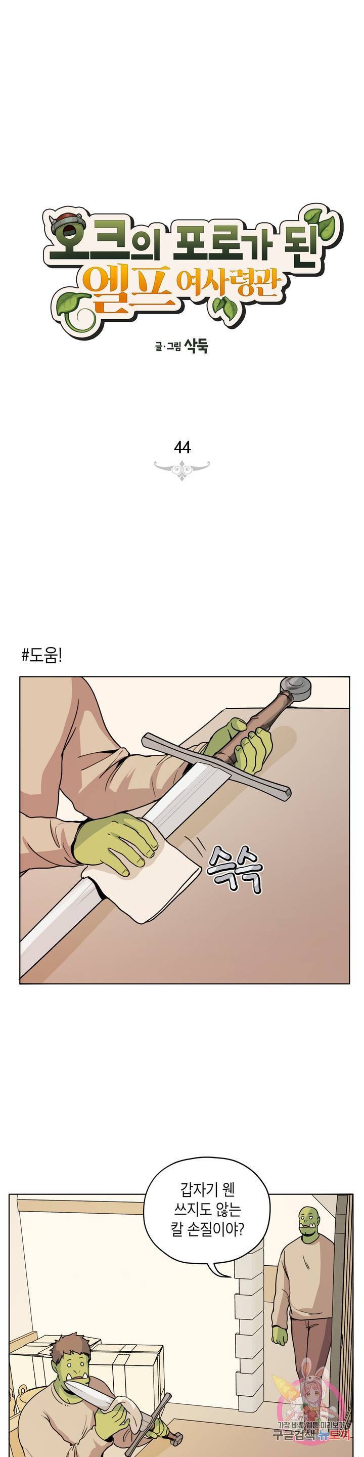 오크의 포로가 된 엘프 여사령관 44화 1