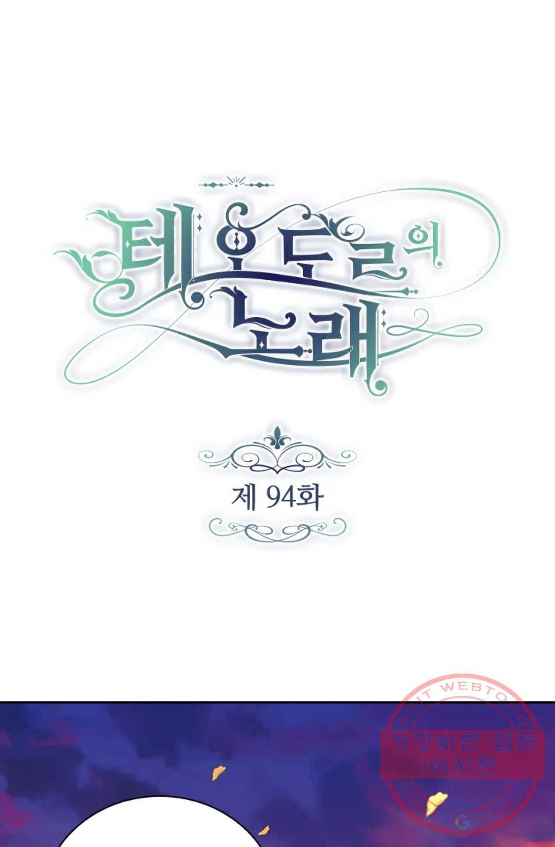 테오도르의 노래 94화 1
