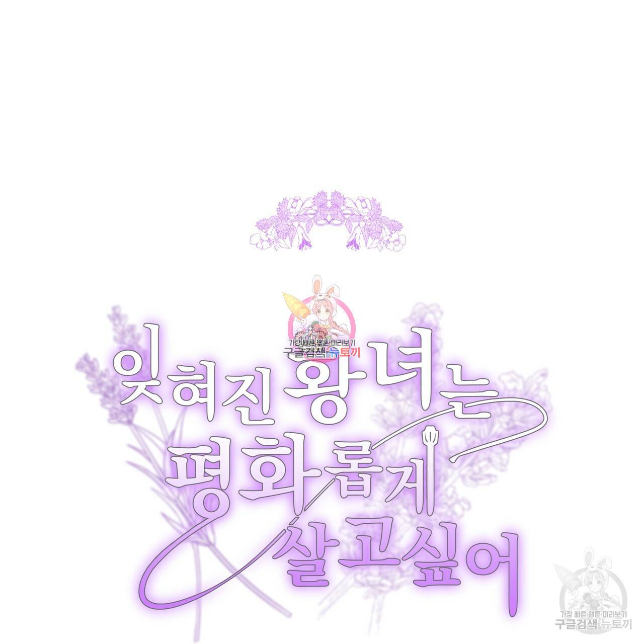 잊혀진 황녀는 평화롭게 살고 싶어 29화 1