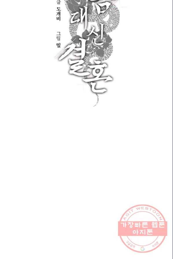 죽음 대신 결혼 2화 12