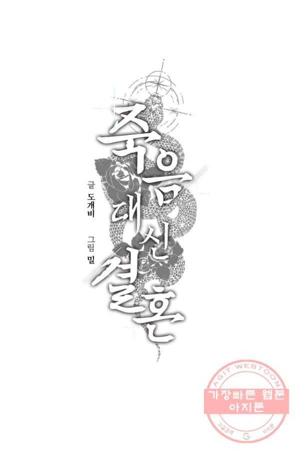 죽음 대신 결혼 7화 1