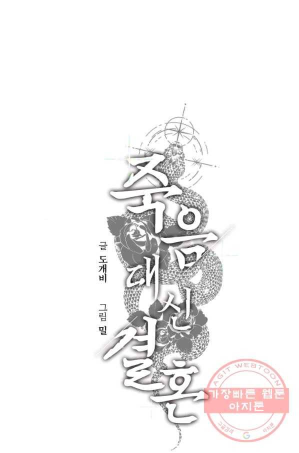 죽음 대신 결혼 19화 1