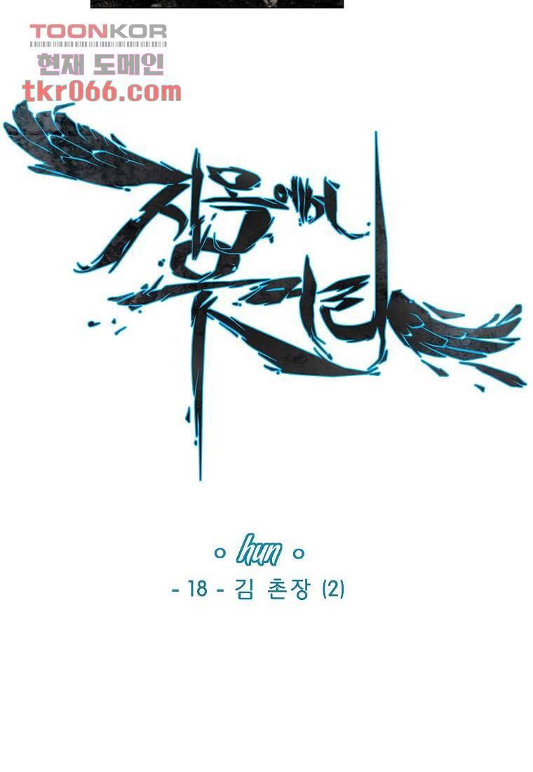 지옥에서 웃어라 18화 2