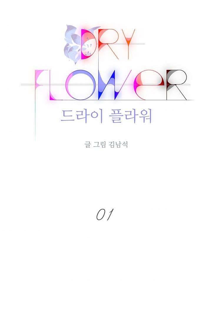 드라이 플라워 (Dry flower) 1화 33