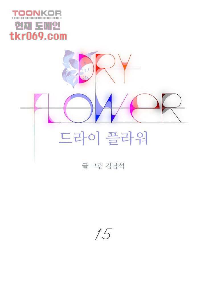 드라이 플라워 (Dry flower) 15화 1