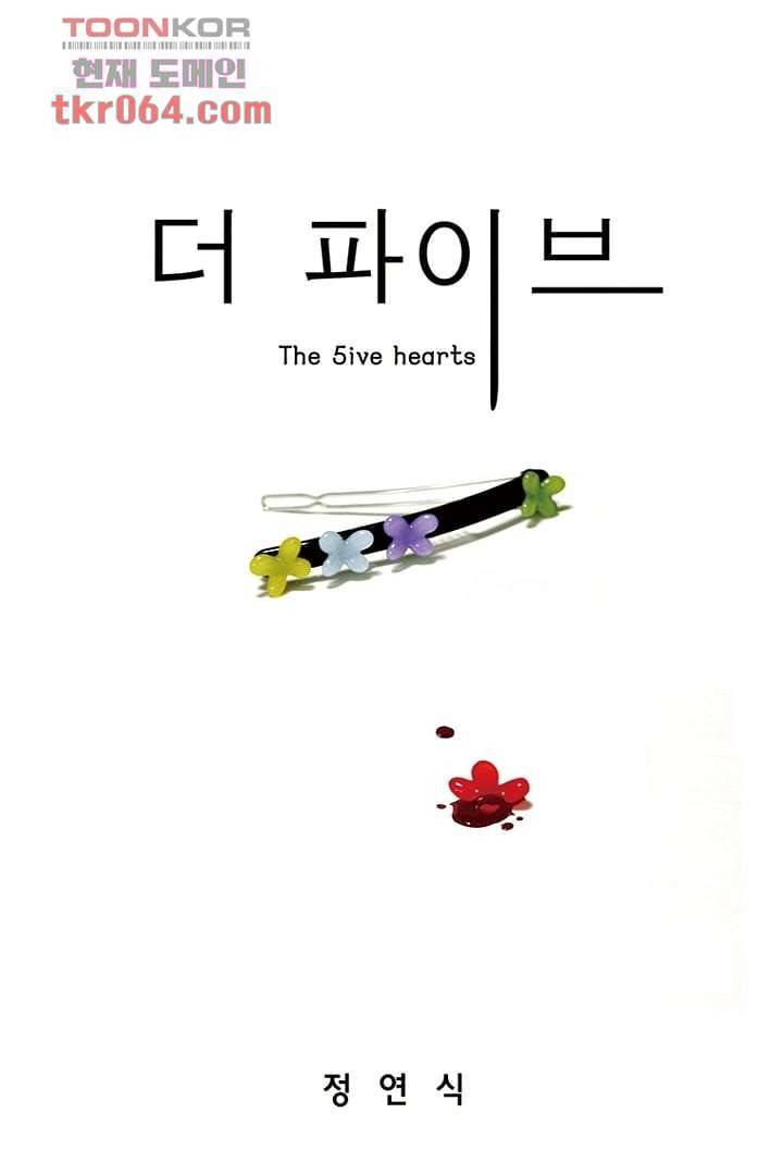 더 파이브 12화 1