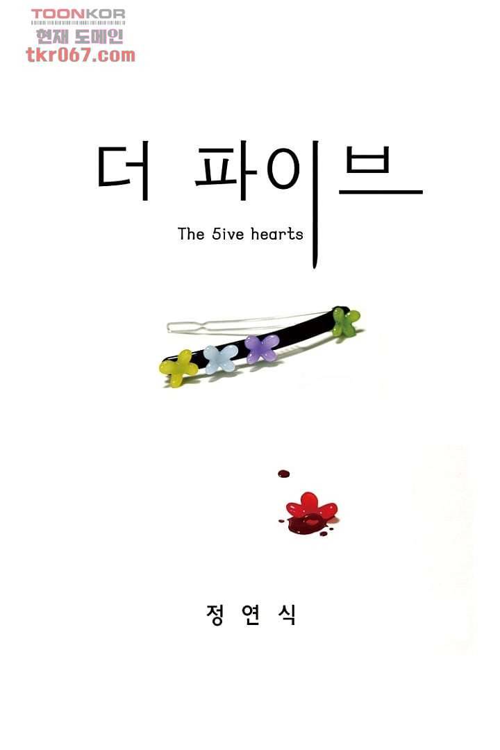 더 파이브 16화 1