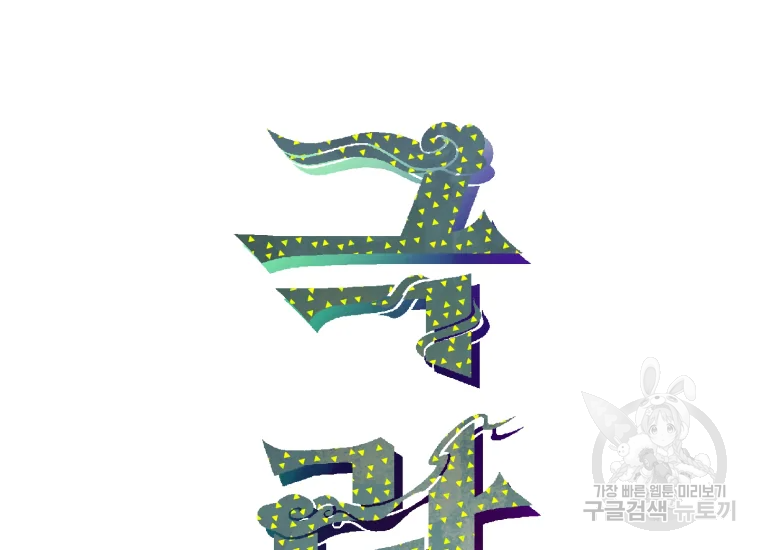 극락왕생 8화 44
