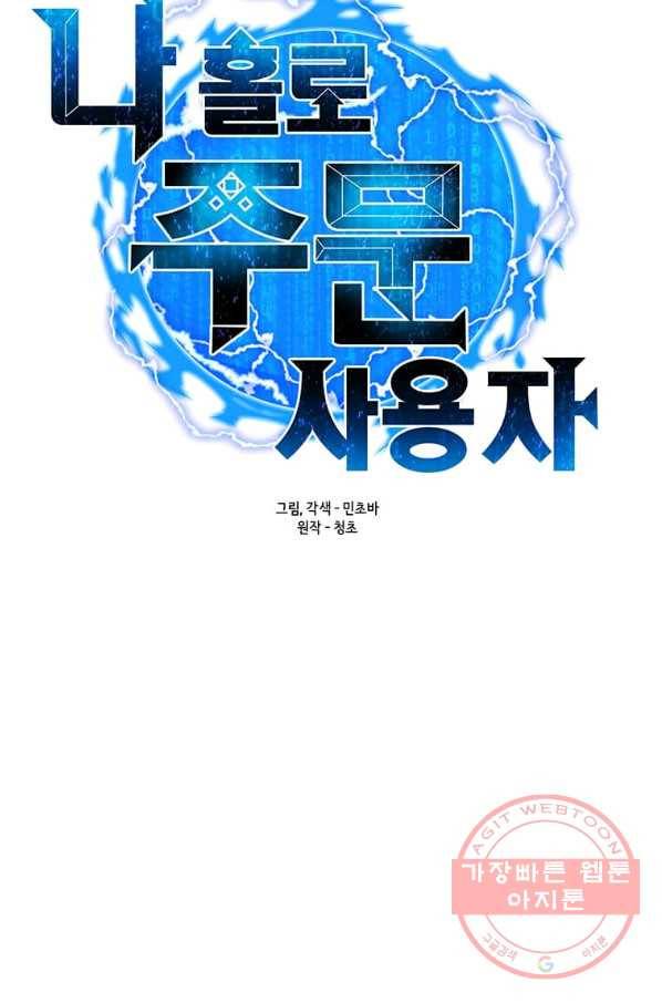 나 홀로 주문 사용자 74화 16