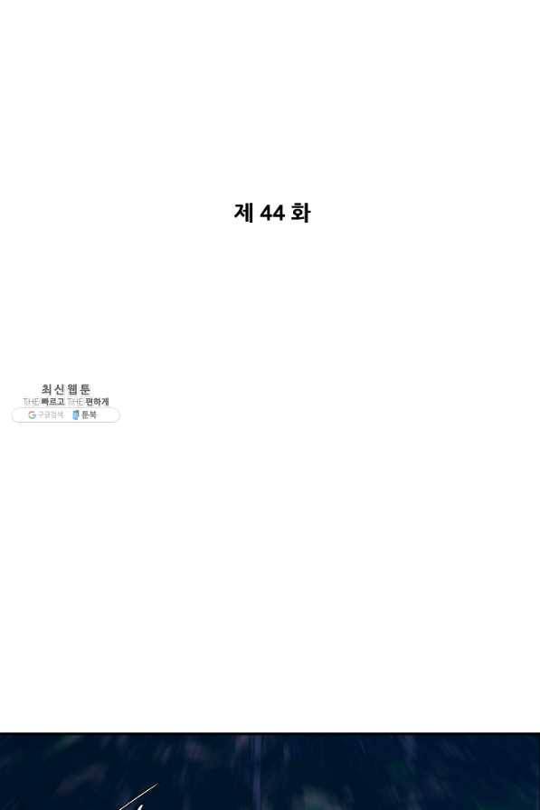오합지존 44화 7