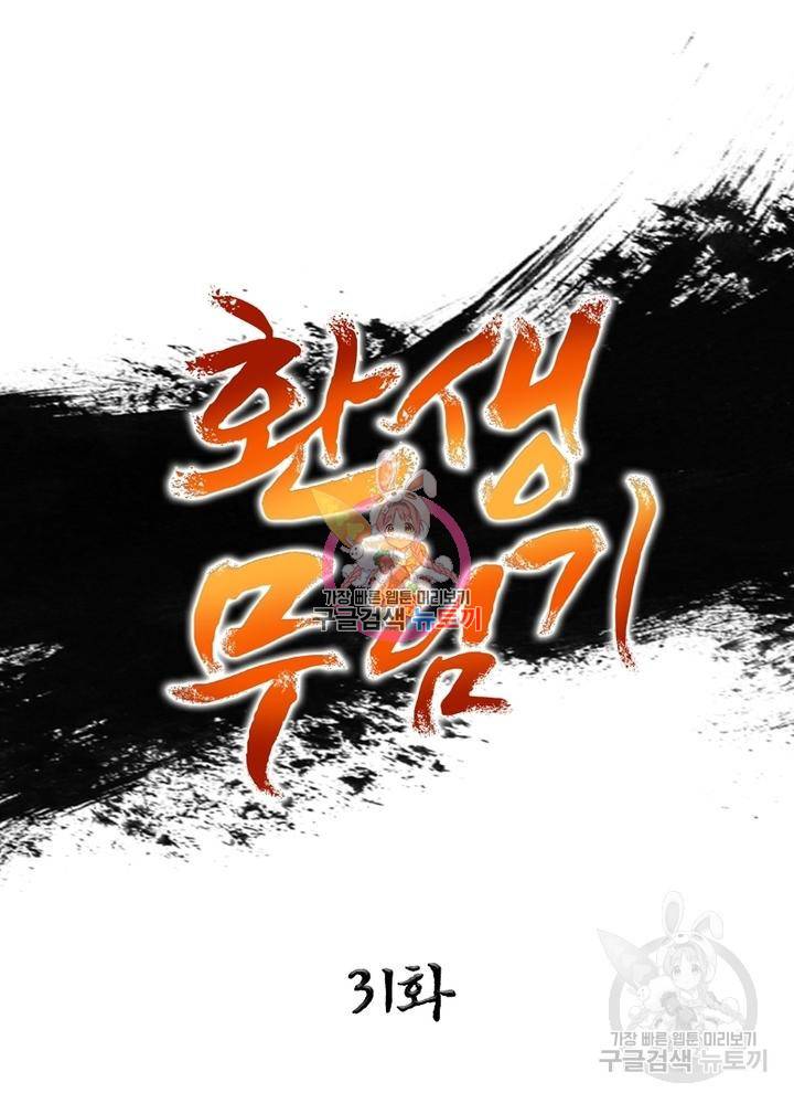 환생무림기 31화 1