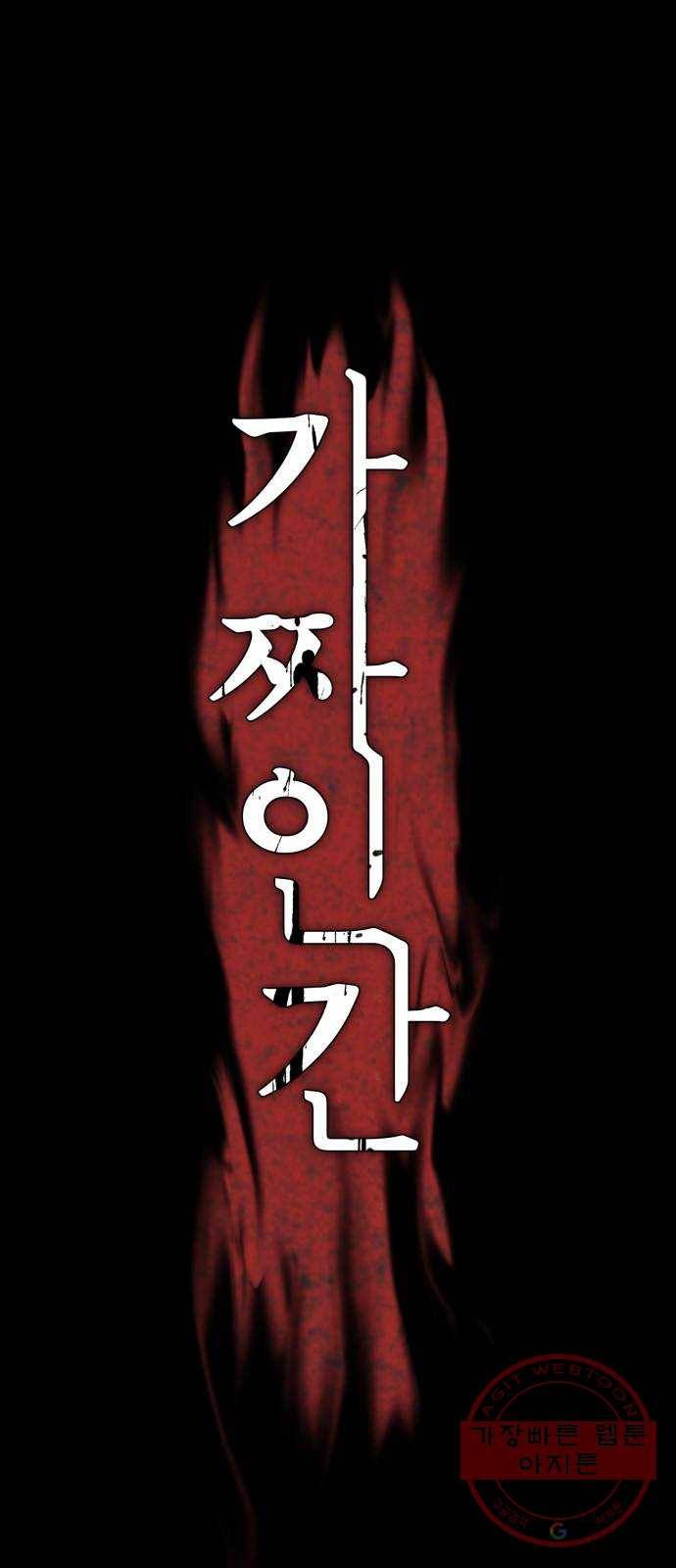 가짜인간 33화 1