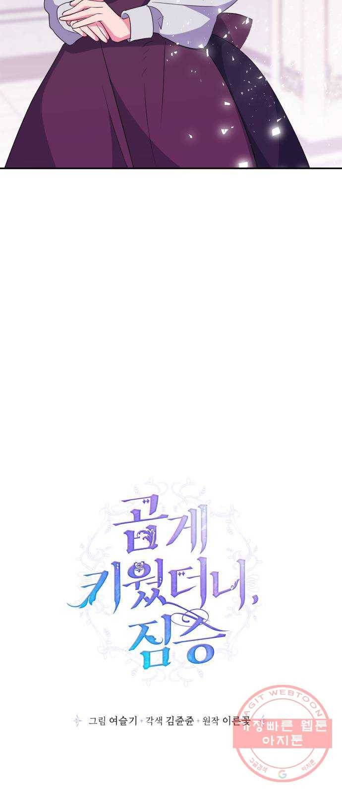 곱게 키웠더니, 짐승 58화 24