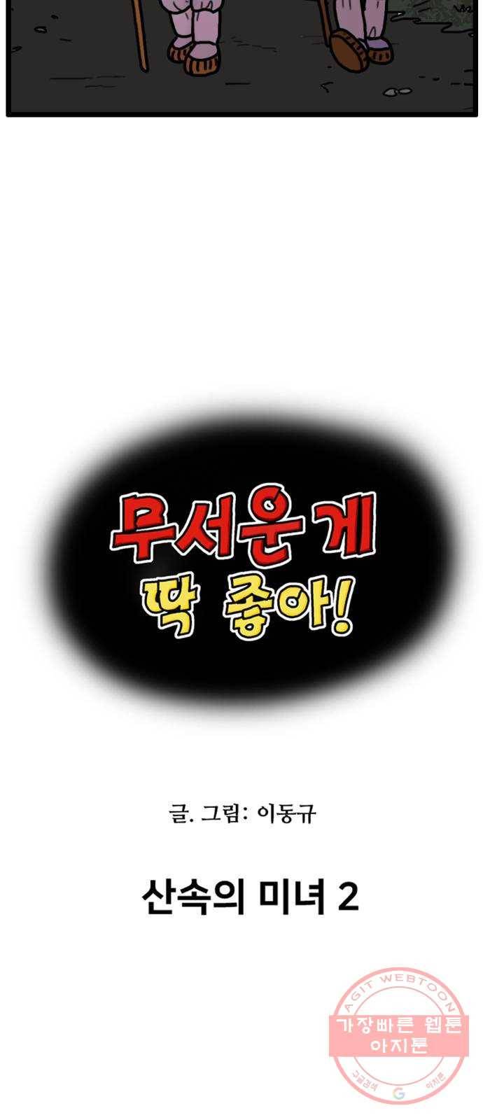 무서운게 딱좋아! 21화. 산속의 미녀 (2) 5