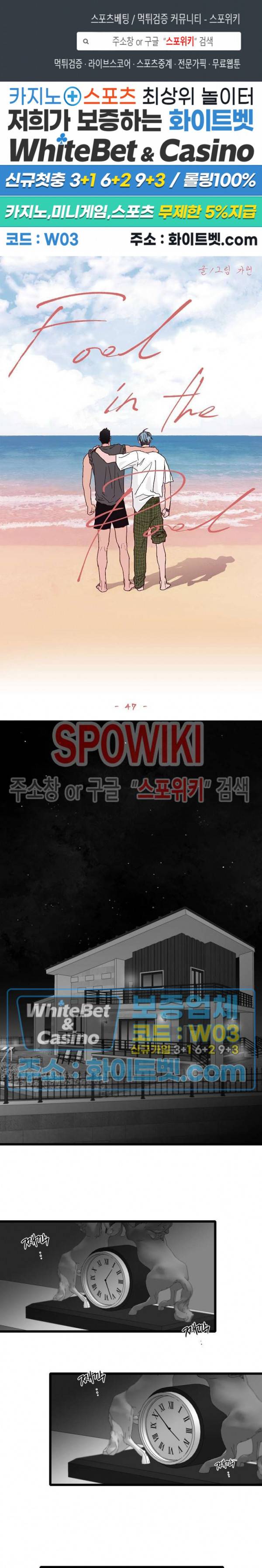 풀 인더 풀 (Fool in the Pool) 47화 1