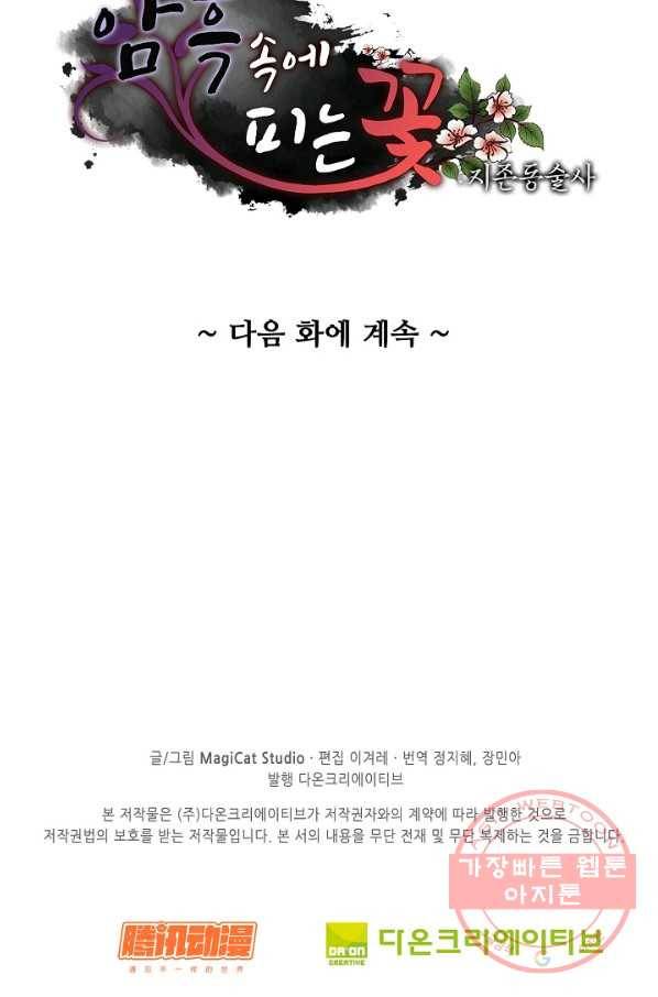 암흑 속에 피는 꽃 109화 91