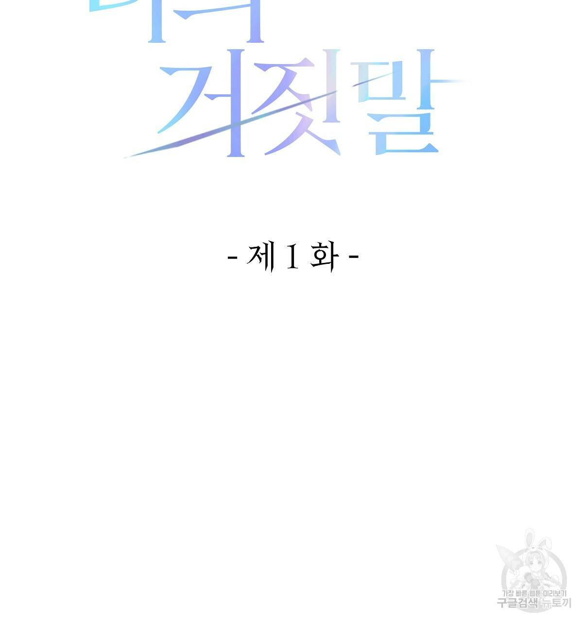 영원한 너의 거짓말 1화 26