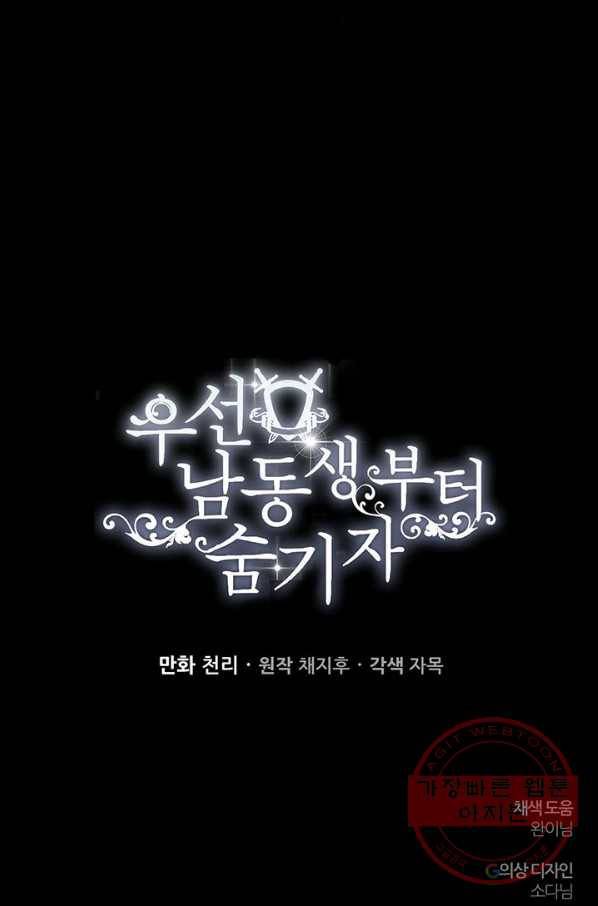 우선 남동생부터 숨기자 39화 93