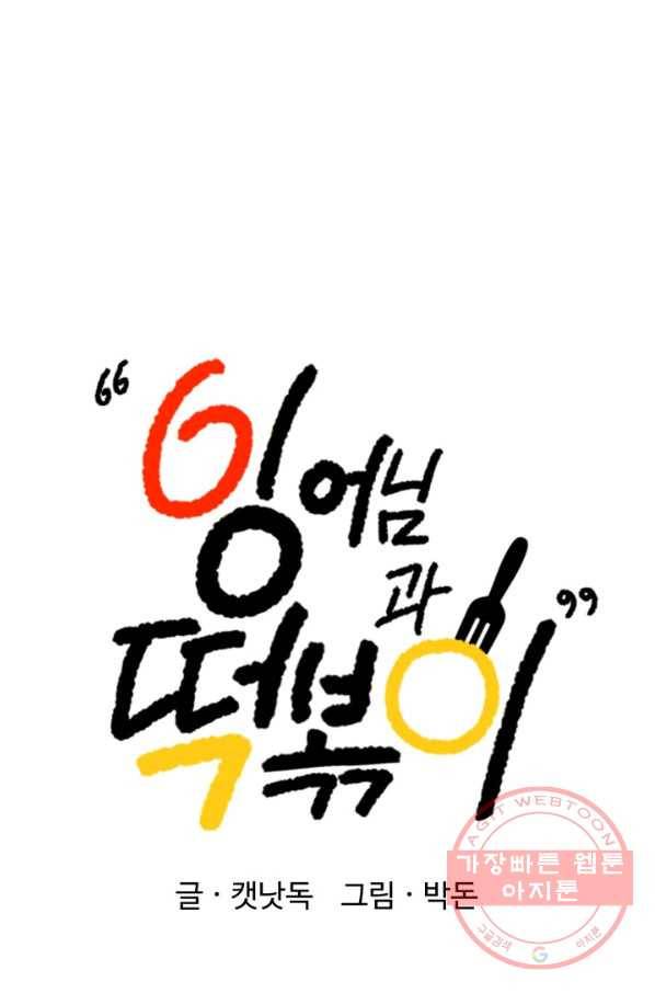 잉어님과 떡볶이 9화 13