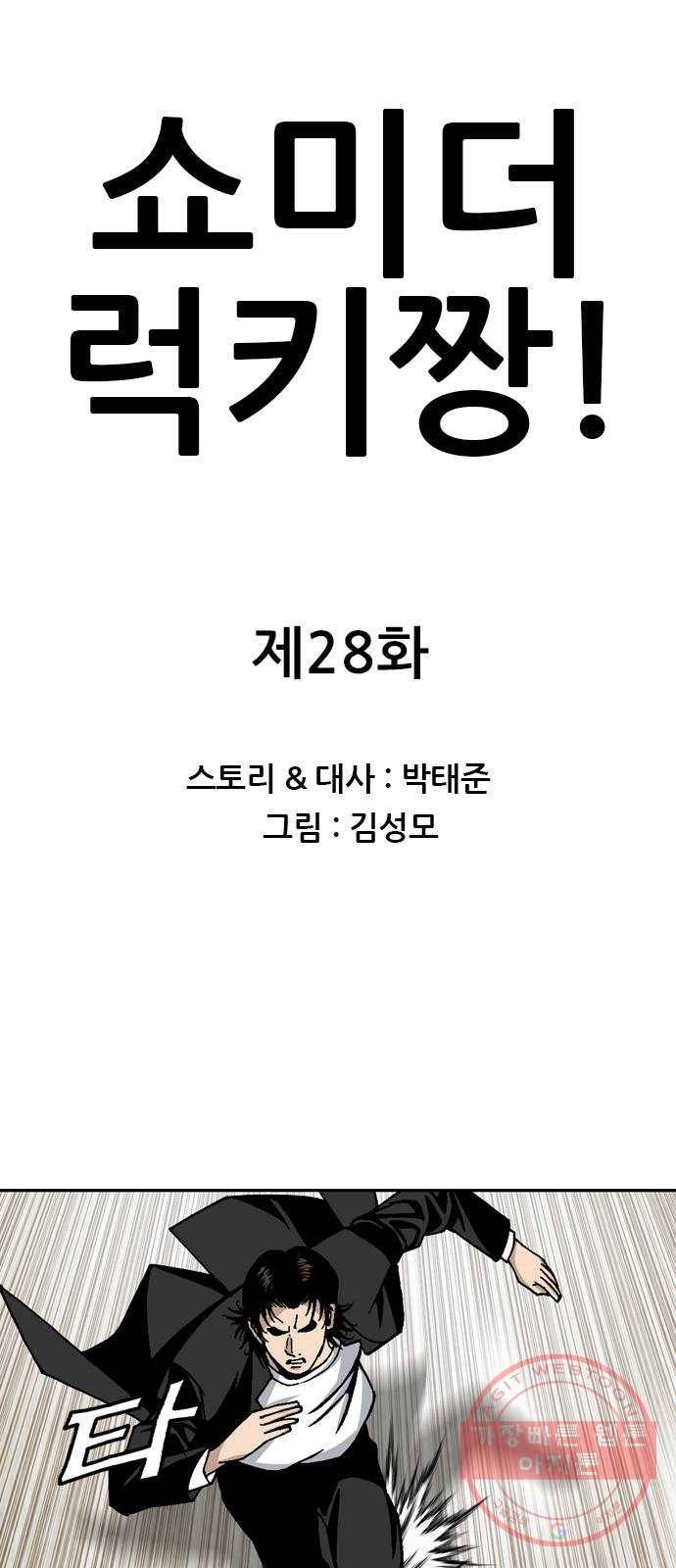 쇼미더럭키짱! 28화 엄마! 엄마 걸고 새끼야! 1