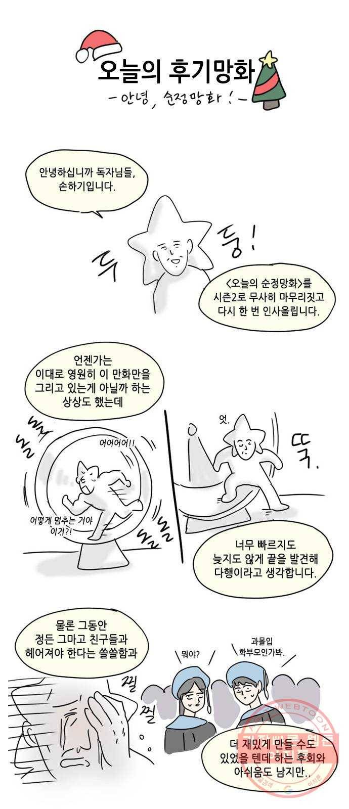 오늘의 순정망화 후기 1