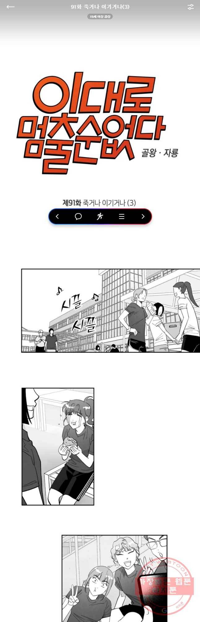이대로 멈출 순 없다 91화 죽거나 이기거나(3) 1