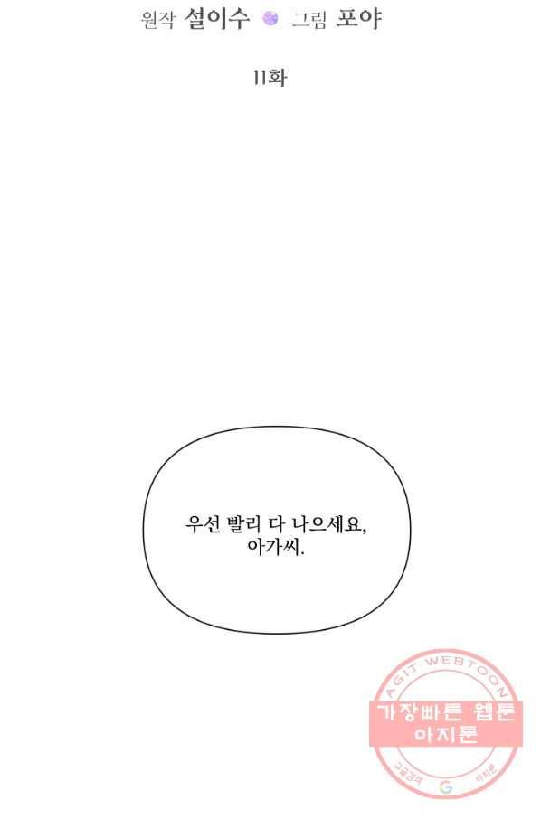 악당과 계약 가족이 되었다 11화 2