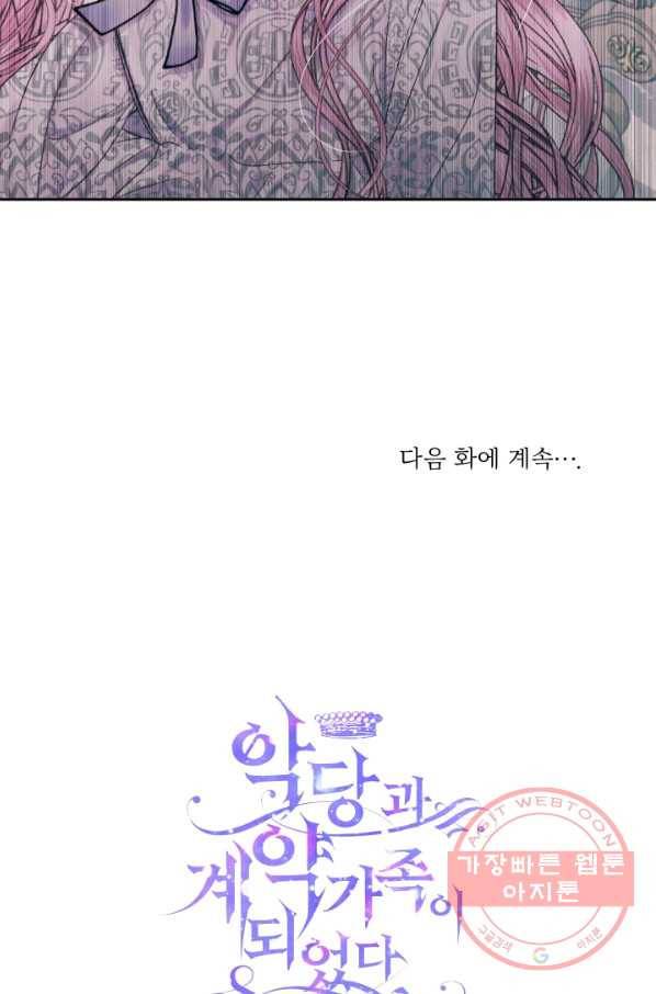 악당과 계약 가족이 되었다 11화 66