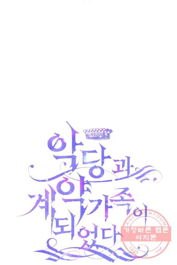 악당과 계약 가족이 되었다 18화 30