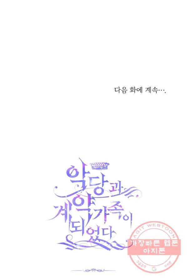 악당과 계약 가족이 되었다 18화 91