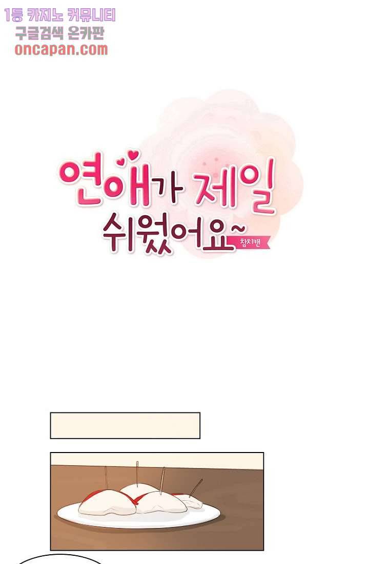 연애가 제일 쉬웠어요 14화 1