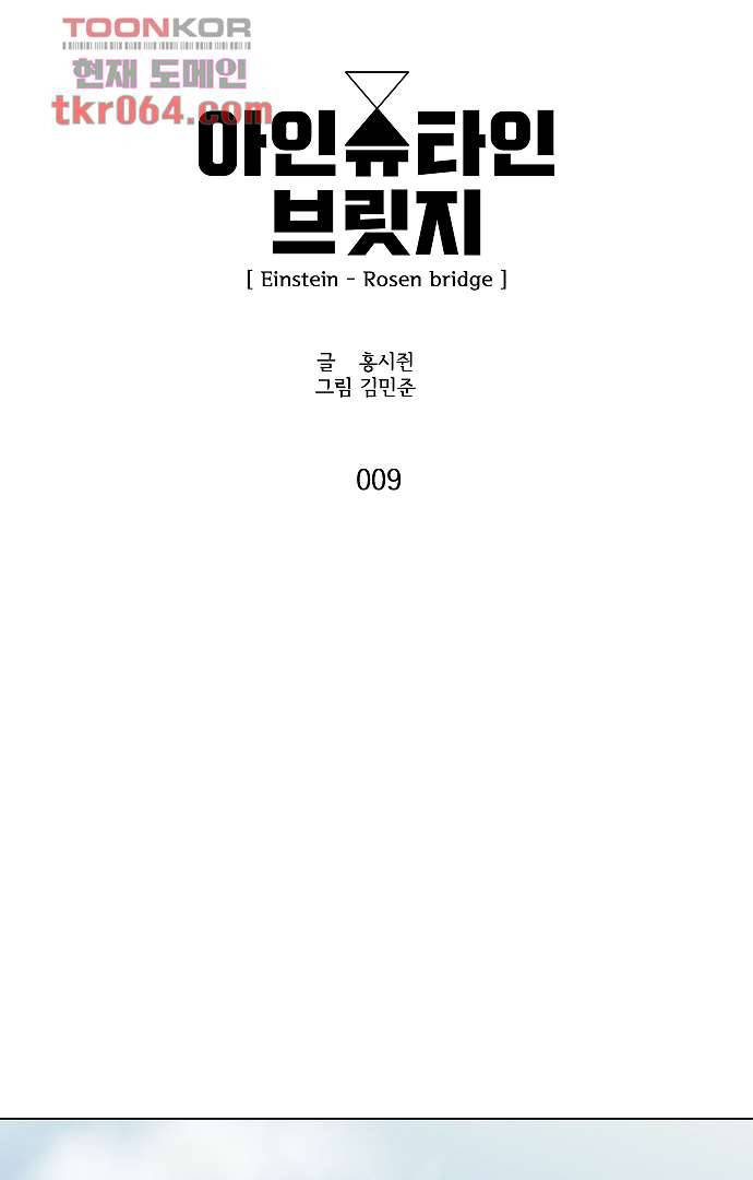 아인슈타인 브릿지 9화 4