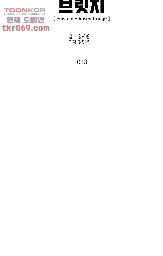 아인슈타인 브릿지 13화 3