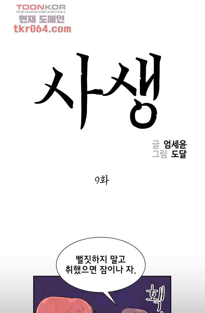 사생 9화 1