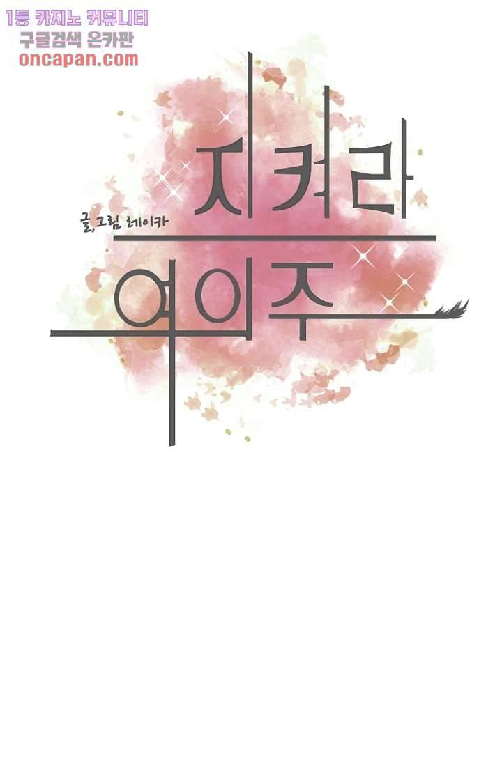 지켜라 여의주 7화 8