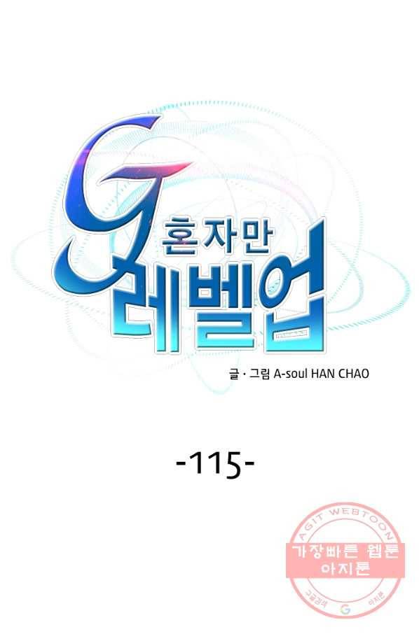 G 혼자만 레벨업 115화 1