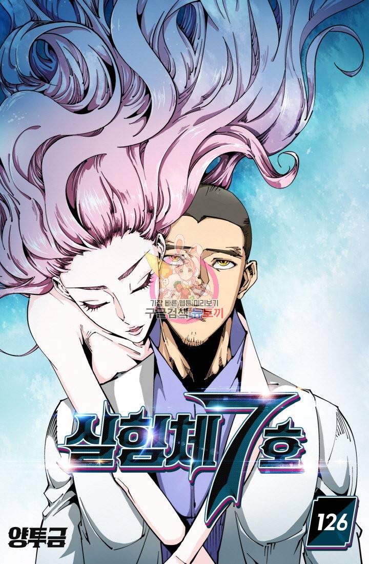 실험체 7호 126화 1